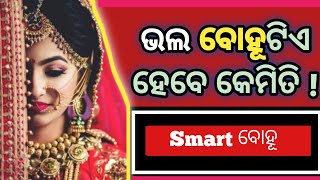 ଭଲ ବୋହୂଟିଏ ହୁଅନ୍ତୁ || ସଂସାର ହସିଉଠିବ || @SukhiBhabantu