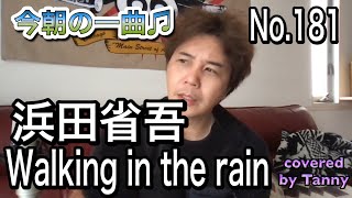 今朝の一曲♫No 181　浜田省吾　Walking in the rain covered by Tanny