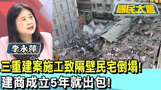 三重建案施工致隔壁民宅倒塌! 建商成立5年就出包! 國民大會 20250107 (2/4)