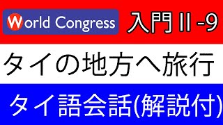 タイ語講座：会話_入門２_リスニング_9（解説付き）