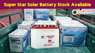 Super star solar battery All Model stock available || সুপার স্টার সোলার ব্যাটারি