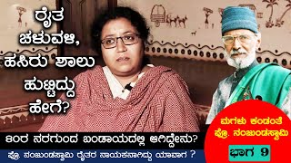 ಪ್ರೊ. ನಂಜುಂಡಸ್ವಾಮಿ ರೈತರ ಧ್ವನಿಯಾಗಿದ್ದು ಯಾವಾಗ ? Prof. MD Nanjundaswami Amrutha Bhoomi E9 Hasiru seene