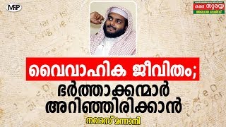 വൈവാഹിക ജീവിതം; ഭർത്താക്കന്മാർ അറിഞ്ഞിരിക്കാൻ   NAVAS MANNANI PANAVOOR