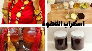 فيديو خاص للعروسات🥰اسكراب القهوة للجسم / ونسة مع دلال