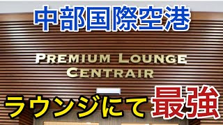 【中部国際空港】99%が知らない!? 全国最強 セントレア 「空港ラウンジ  #16」airport