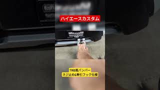 ハイエースカスタム TRD風バンパー改