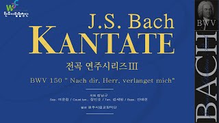 제50회 기획 Bach Kantate BWV 150 