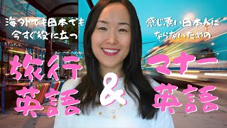 旅行英語＆マナー英語 I 生英会話から学ぼう！[#247]