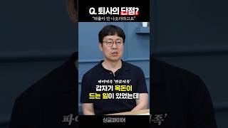 파이어족이 말하는 퇴사 단점?