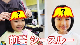 前髪をシースルーにしちゃうぞ～！！美容室でヘアカットで可愛くなーれ♪himawari-CH