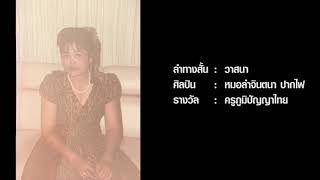 ลำทางสั้น : วาสนา || หมอลำจินตนา  ปากไฟ