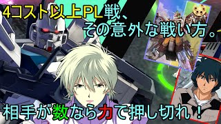 アオイのアーセナルベース PLコストが高いからこそ？ガン攻めデッキに対抗するは重火器の重圧！