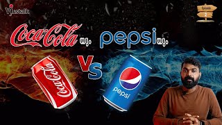 പെപ്സിയും കൊക്ക കോളയും | Pepsi and Coca Cola | VJustalk Episode #02