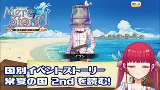 【メルスト】国別イベントストーリー・常夏の国2ndを読む！【天使ラングドシャ】