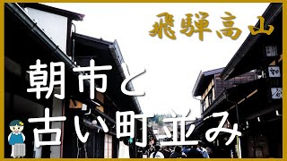 【岐阜】飛騨高山_宮川朝市と古い町並み | Walking around Miyagawa Morning Markets and Old Township(Furui-machi-nami)