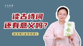 为什么在现在这个时代，我们还要读古诗词？有意义吗？