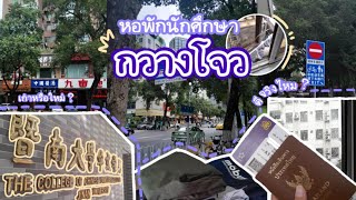 หอพักนักศึกษา暨南大学华文学院