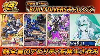 ガンダムトライエイジ EVOL BOOST 02 特訓モードM03.「BUILD DiVERSチャレンジ」レベル上げ 経験値稼ぎ  GUNDAM TRYAGE