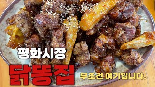 [대구맛집] 동대구역 맛집 평화시장 닭똥집튀김ㅣ대구맛집추천ㅣ풍자 또간집 보다 더 맛있는 맛집ㅣ노포맛집