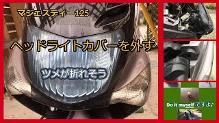 ヘッドランプカバー外し方が不安なときはこれを観てね✌。ムリに外すとバキッといきそう。マジェスティ125メンテナンス