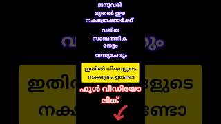 ജനുവരി മുതൽ വലിയ സാമ്പത്തിക നേട്ടം ഈ നക്ഷത്രക്കാർക്ക്#astrology #shortsfeed #shorts