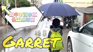 【G\u0026K】台中市清水區長盃 梧棲國小 楊果 Garret 勇奪 季軍 低年級組 桌球賽 第三名 Table Tennis PingPong