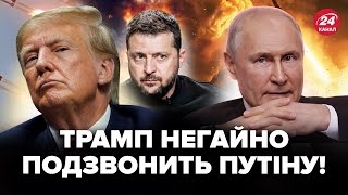 😱Терміново! У Трампа готують ДЗВІНОК Путіну вже НА ДНЯХ. НАЗВАЛИ де будуть ПЕРЕМОВИНИ США з Росією