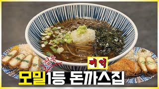 단언컨대 최고의 맛집입니다 - 6년째 단골 유지하고 있는 정말 맛있는 냉모밀의 돈까스 집