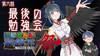 【#にじ遊戯王祭】第6話 最後の勉強会！【にじさんじ/山神カルタ】