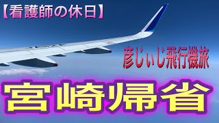 【看護師の休日】ＧＷ、オヤジの13回忌法要、3年ぶりで宮崎へ帰省。