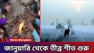 জানুয়ারির শুরু থেকে তীব্র শীত শুরু সারাদেশ । আজকের আবহাওয়ার আপডেট Weather report Bangladesh