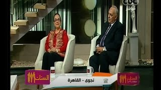 #الستات_مابيعرفوش_يكدبوا | الصبر وطول البال في الزواج - حساسية الطعام