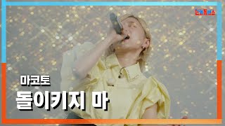 [클린자막버전] 마코토(MAKOTO) - 돌이키지 마(引き返すな)｜⚡한일톱텐쇼⚡240813