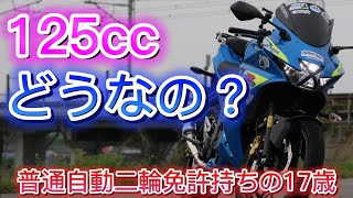 【原付二種】125ccってどうなの！？中免持ちの17歳が感じたこと【モトブログ】