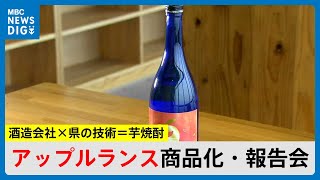 まるでリンゴや洋梨の香り？　酒造会社×県の技術＝芋焼酎が変身　アップルランス商品化・報告会(MBCニューズナウ 2024年6月20日放送)