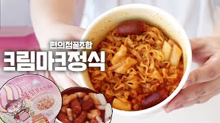 (SUB) 신상 편의점꿀조합 '크림 마크정식' 만들기 🍜 (feat.크림까르보불닭)