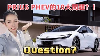 Prius PHEV 10大問題？！