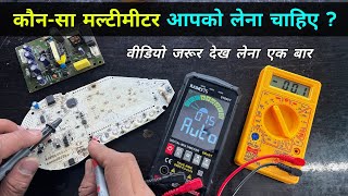 कौन-सा मल्टीमीटर आपको लेना चाहिए ? Very-Very Important Video | Multimeter kon sa lena chahiye