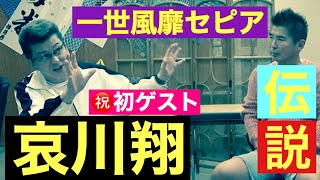 【哀川翔❌一世風靡セピア】初ゲスト、再結成は？