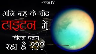 शनि ग्रह का एक ऐसा चाँद जहां -179°C की ठण्ड में भी बहती है तरल नदियाँ जिनमे Saturn's moon Titan