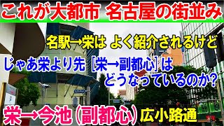 【名古屋】栄よりもっと先 名古屋の街はどうなっているのか?(栄→今池/広小路)