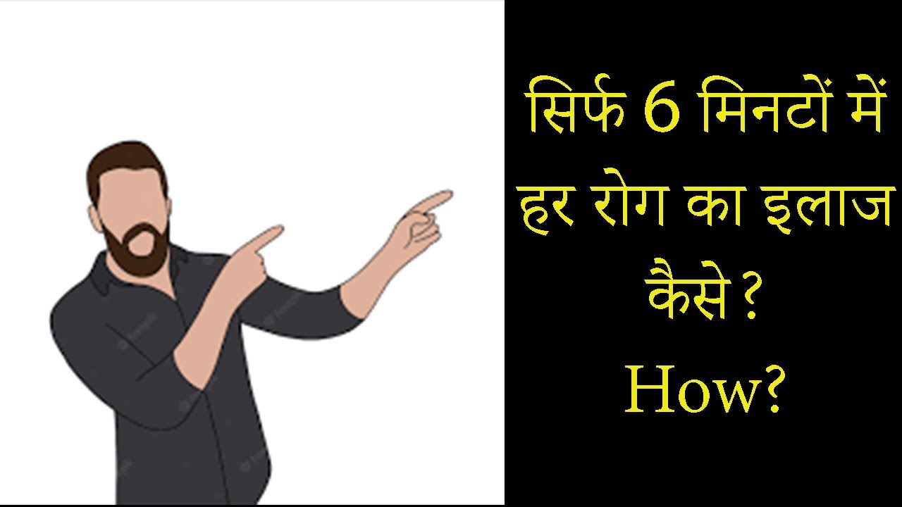 6 Minute Solution Cure Any Illness With This One Trick स र फ 6