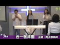 合一基督教會 20200816 主日敬拜 主領：周子懷姊妹