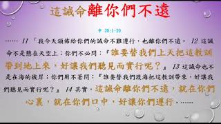 申命記   73  申命記  30章 1 20節     從申命記30章論及在祝福和詛咒之間作選擇看神等待軟弱基督徒的悔改and回轉     聖經分享SHENG YANG LU盧聲揚  2020121