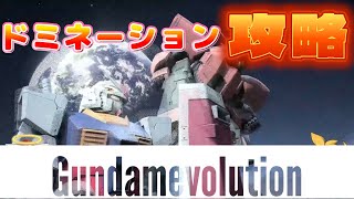 【ガンダムエボリューション】ドミネーション攻略/勝つためのガンエボ考察【ゆっくり解説】