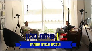 שיחת סלון | סדרת פודקאסט מרשת אנגלו סכסון | פרק 15 | תוכנית עבודה