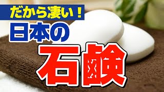 【8分解説】日本の石けんはどのように誕生したのか？そしてどう受け継がれてきたか？