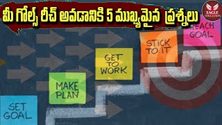 Communication Skills : మీ గోల్స్ రీచ్ అవడానికి 5 ముఖ్యమైన  ప్రశ్నలు | Eagle Education