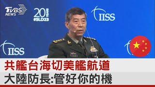 共艦台海切美艦航道 大陸防長:管好你的機艦｜TVBS新聞