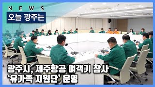 241230 오늘광주는 : 광주시, 제주항공 여객기 참사 ‘유가족 지원단’ 운영